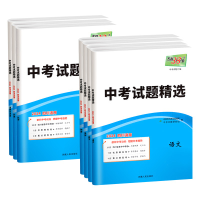 四川专版！天利38新中考2024数学