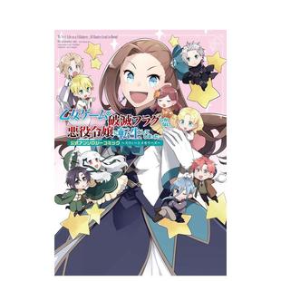 【现货】转生恶役只好拔除破灭旗标公式漫画选集日文漫画进口原版书乙女ゲームの破灭フラグしかない悪役令嬢に転生してしまった