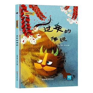 关于过年绘本 新年欢乐中国年过年元宵节春节年的传说除夕 传统节日过年传说贴福字的来历元宵节的由来压岁钱的故事 儿童绘本精装