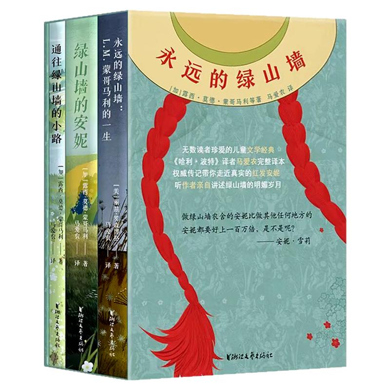 永远的绿山墙的安妮 露西莫德蒙哥马利著安妮的一生外国文学名著儿童文学书
