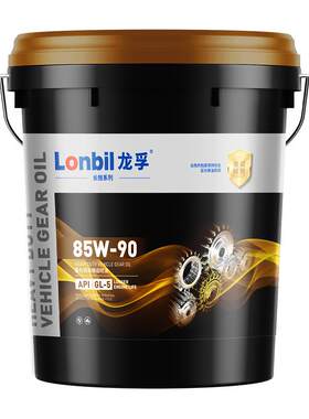车辆齿轮油重负荷GL-5 85W90手动档变速箱油机械后桥变速箱油13L