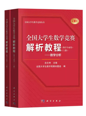 全国大学生数学竞赛解析教程 数学专业类 数学分析高等代数解析几何 佘志坤 科学出版社 大学生数学竞赛命题组CMC备考教材真题选讲