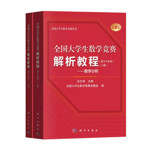 全国大学生数学竞赛解析教程 数学专业类 数学分析高等代数解析几何 佘志坤 科学出版社 大学生数学竞赛命题组CMC备考教材真题选讲