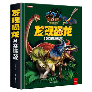 发现恐龙3d立体游戏书正版儿童绘本3到6岁揭秘系列趣味翻翻书恐龙科普百科全书幼儿园阅读绘本机关书儿童宝宝推拉书科普绘本故事书