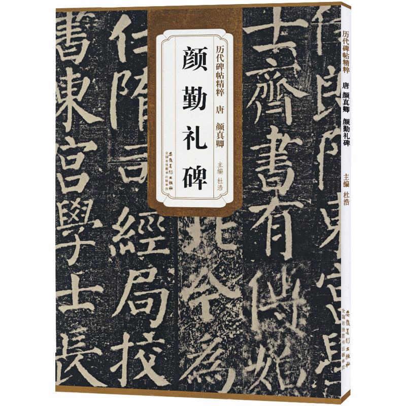 唐颜真卿颜勤礼碑历代碑帖杜浩颜体楷书毛笔字帖软笔书法成人学生临摹练习古帖简体旁注原碑原贴书籍安徽美术出版社