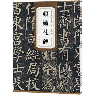 唐颜真卿颜勤礼碑历代碑帖杜浩颜体楷书毛笔字帖软笔书法成人学生临摹练习古帖简体旁注原碑原贴书籍安徽美术出版社