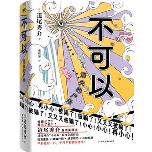 【道尾秀介 印签版】不可以2消失的尸体 日道尾秀介 超越东野圭吾的推理日本悬疑烧脑叙述性诡计本格推理小说 磨铁图书正版