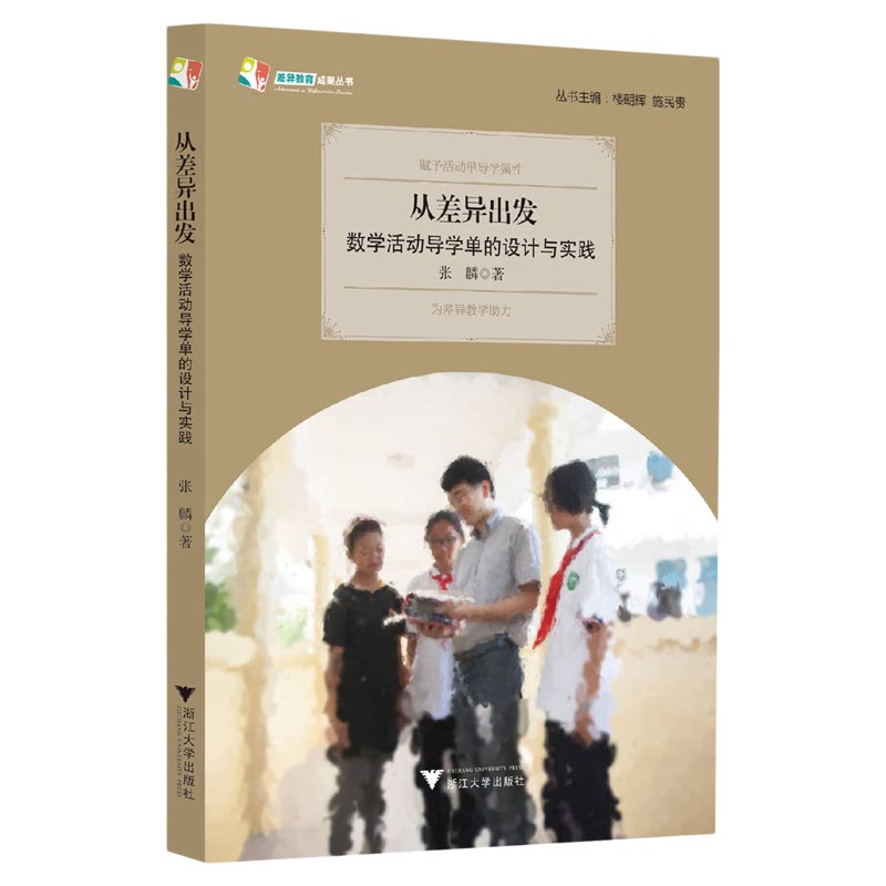 从差异出发:数学活动导学单的设计与实践/天长差异教育研究成果丛书/张麟/总主编:楼朝辉/施民贵/浙江大学出版社