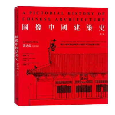 现货 正版 港版 图像中国建筑史 第2版 梁思成 建筑艺术 进口图书 古代建筑 香港原版 原版进口书ndd