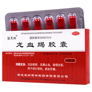 望天树龙血竭胶囊0.3g*12粒*2板/盒活血散瘀定痛止血敛疮生肌