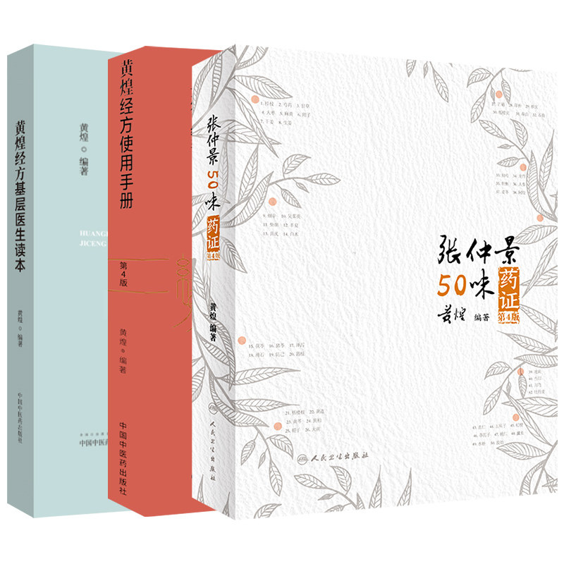 正版 黄煌书籍全套三册黄煌经方基层医生读本+黄煌经方使用手册第4版四张仲景50味药证经方医案中医十大类方100shou讲座医话助记沙