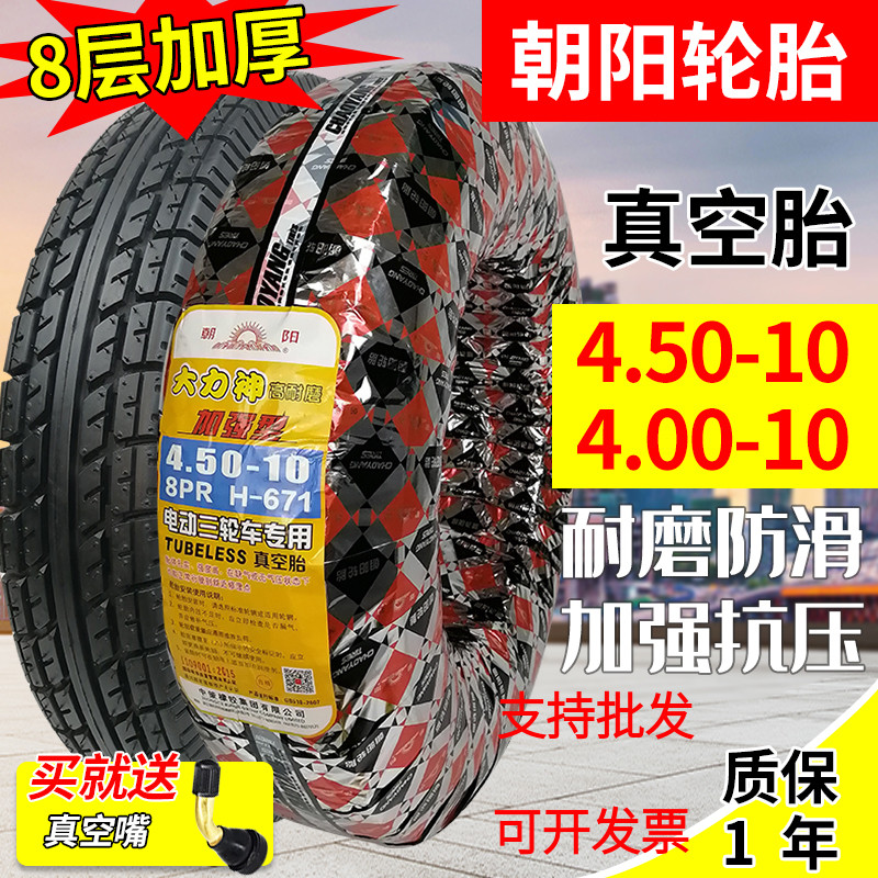 朝阳轮胎4.00/4.50-10电动三轮车四轮汽车代步车400/450-10真空胎