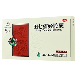 云南白药云丰田七痛经胶囊0.4g*24粒 通调气血止痛调经月经失调