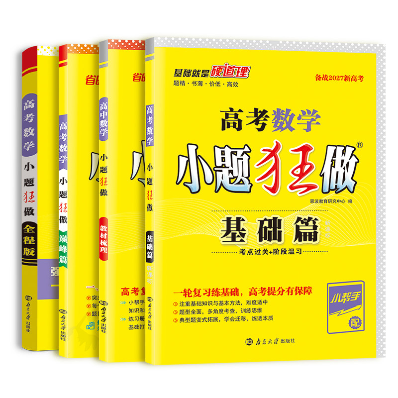 2027新版小题狂做官方恩波教育全国高中高考基础篇新高考刷题数学一轮复习语文英语教辅高三复习资料模拟物理化学生物政治地理