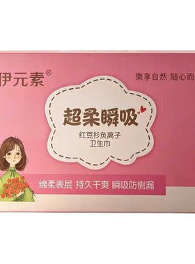 伊元素超柔瞬吸红豆杉防侧漏悬浮日用夜用卫生巾整箱组合装姨妈巾