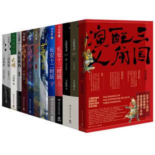 马伯庸全集套装共13册 三国配角演义长安十二时辰显微镜下大明古董局中局三国机密风起陇西悬疑推理历史小说畅销书籍【博集天卷】