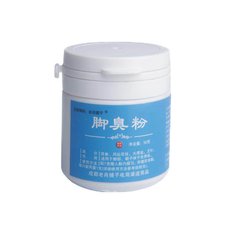 老肖铺子2瓶装臭脚粉除臭脚汗止汗去鞋袜臭汗臭足部异味足光粉