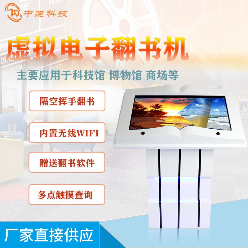 中迪电子互动翻书机红外感应查询触摸多媒体显示器工控机智能感应