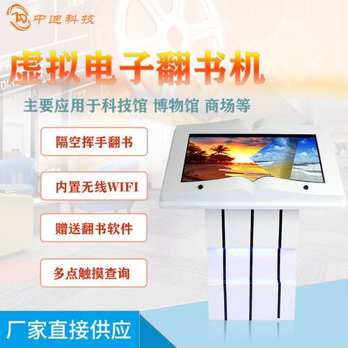 中迪电子互动翻书机红外感应查询触摸多媒体显示器工控机智能感应