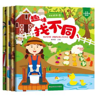 我来找不同 全套4册 趣味找不同专注力训练书 儿童书3-4-5-6岁高难度找茬找不一样的图画书益智游戏儿童书籍