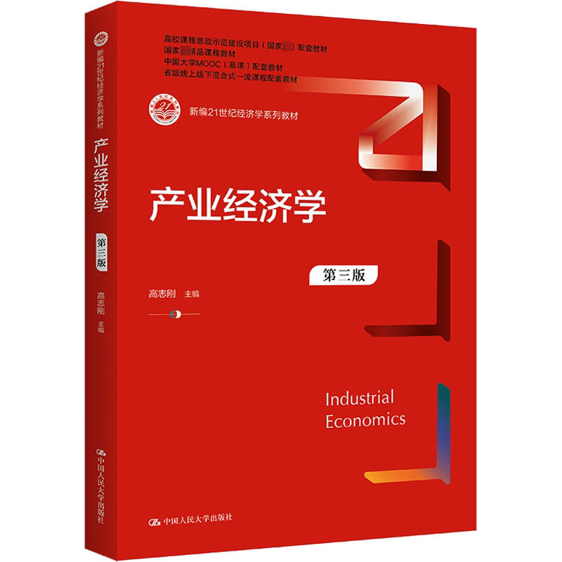 正版产业经济学第3版高志刚