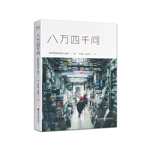 正版现货速发八万四千问正见宗萨蒋扬钦哲仁波切著心灵修养书籍直面执念觉醒本心的智慧力量因果成长存在解决信仰佛教治愈朋友能力