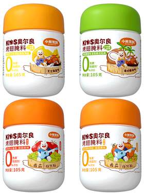 小熊驾到儿童奥尔良腌制料