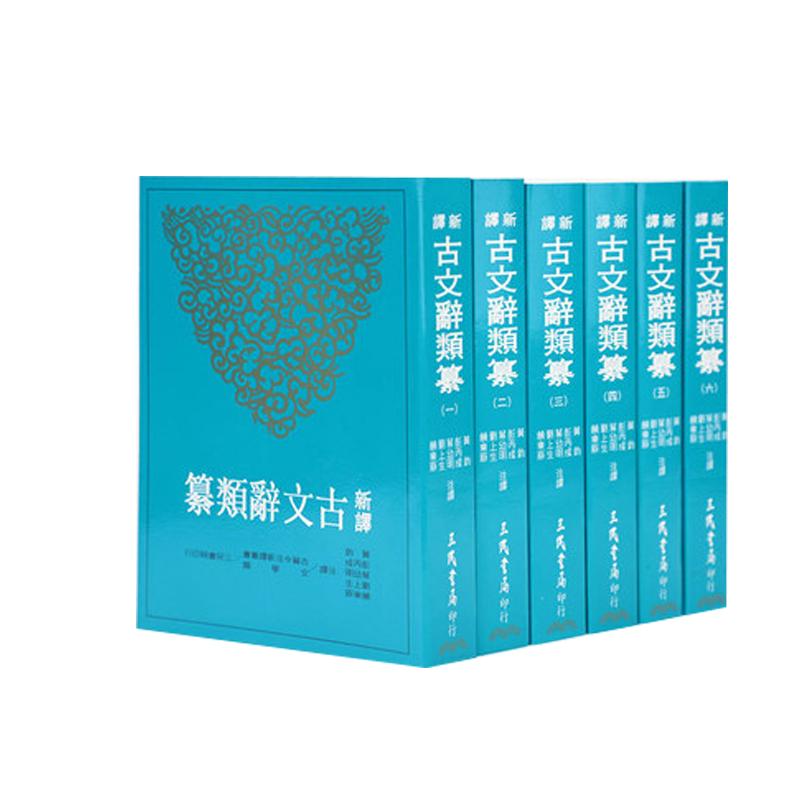 预售【外图台版】新译古文辞类纂1-6套装 / 黄钧；彭丙成；叶幼明；刘上生；饶东原注译 三民