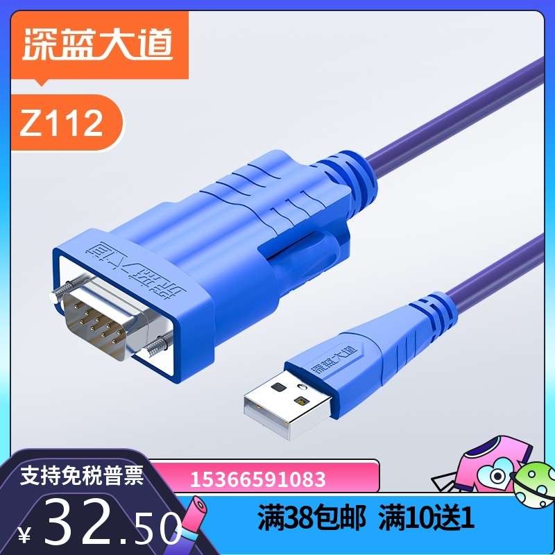 深蓝大道Z112 USB转串口线  RS232 COM口 9针 调试 转换器通讯线