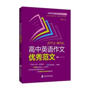 高中英语作文优秀范文 上海高考作文真题2017-2022 上海社会科学院出版 短文写作+概要写作 文体分析+范文讲解 赠范文朗读音频