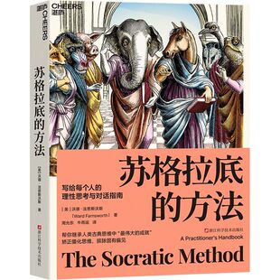 【湛庐图书】苏格拉底的方法 写给每个人的理性思考与对话指南 矫正僵化思维、摈除固有偏见 帮你继承人类古典思维中伟大的成就