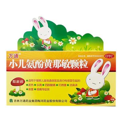 【万通】小儿氨酚黄那敏颗粒6g*10袋/盒