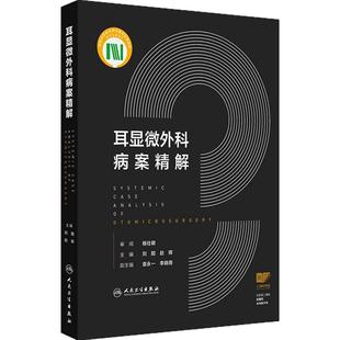 耳显微外科病案精解 刘阳 赵辉 约20幅高清临床图片图文并茂 供耳科临床医师参考 西医耳鼻咽喉科学 人民卫生出版社 9787117381918