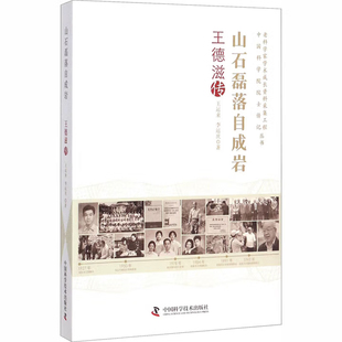 山石磊落自成岩：王德滋传 王运来,李运庆 著 中国科学技术出版社-老科学家学术成长资料采集工程丛书