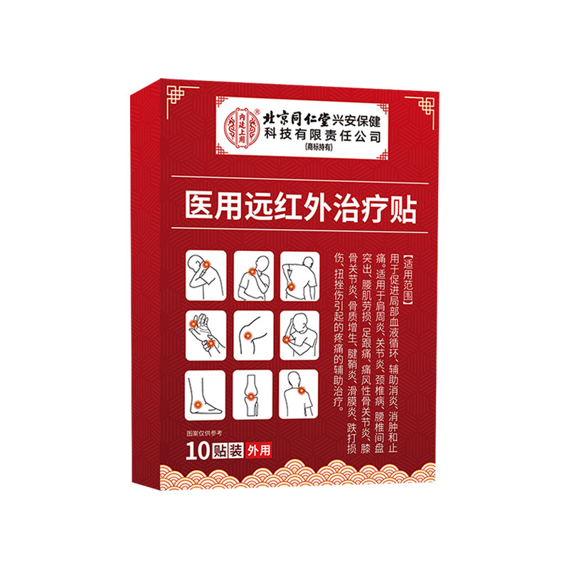 【三甲医用】肩周炎远红外治疗贴