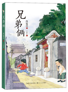 兄弟俩 肖复兴著 百班千人四年级推荐小学生必课外书阅读书籍三四五六年级青少年读物 儿童文学童年成长励志 长江文艺出版社正版