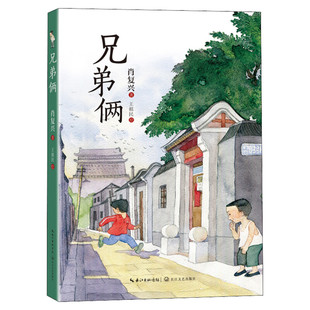 兄弟俩 肖复兴著 百班千人四年级推荐小学生必课外书阅读书籍三四五六年级青少年读物 儿童文学童年成长励志 长江文艺出版社正版