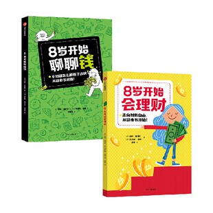 8岁开始的财商启蒙（套装2册）琪拉维蒙德 等著 儿童财商 走向财务自由 从这本书开始 中信出版