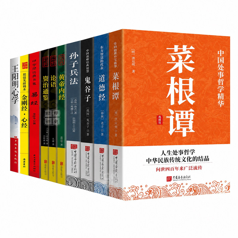 认准正版】国学经典十册正版经典名著国学十典巨著菜根谭道德经鬼谷子孙子兵法王阳明心学智慧原文为人处世哲学智慧白话哲学书籍
