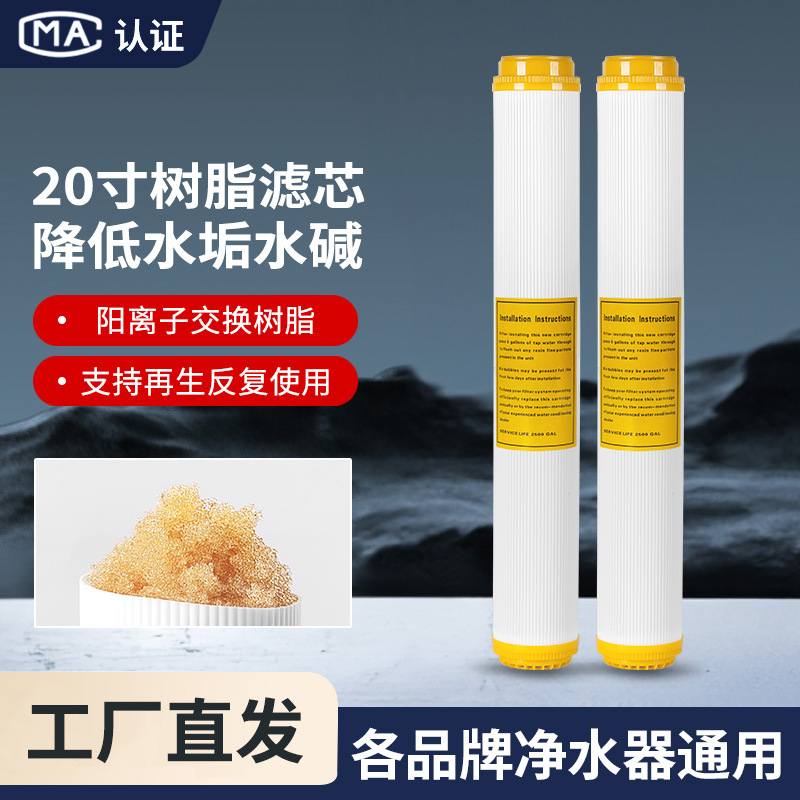 20寸树脂滤芯净水器家用过滤器交换料软化滤商用前置树脂阳离子