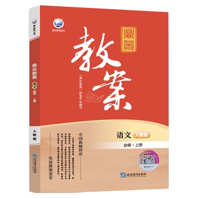 25秋鼎尖教案高中新教材