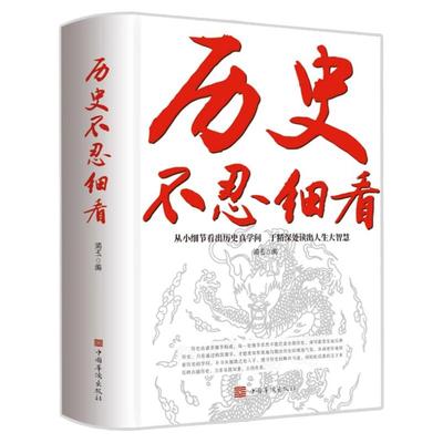 历史不忍细看原著正版历史档案推理还原真相再现现场中国通史近代史中华野史二十四史一本书读懂中华上下五千年史