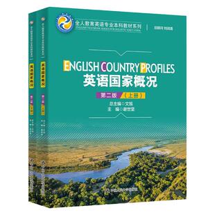 英语国家概况 谢世坚 第二版第2版 全人教育英语专业本科教材系列 中国人民大学出版社拒绝低价盗版