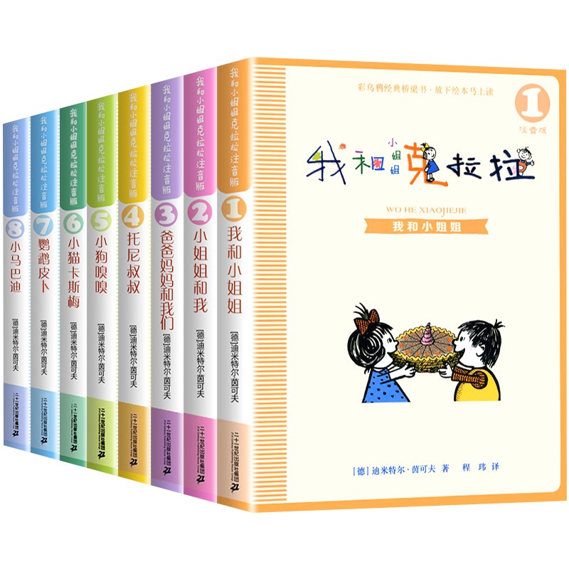 正版全套8册我和小姐姐克拉拉注音版二年级彩乌鸦经典桥梁书小学生一年级课外阅读书籍我的小姐三年级小学老师推荐必读有拼音的