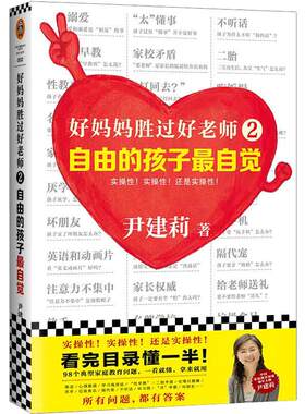 【当当网】好妈妈胜过好老师2：自由的孩子最自觉·实操性的家教书（中国家庭教育领军人物尹建莉）正版书籍