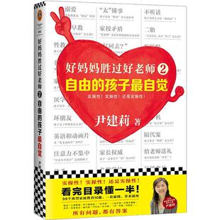 【当当网】好妈妈胜过好老师2：自由的孩子最自觉·实操性的家教书（中国家庭教育领军人物尹建莉）正版书籍