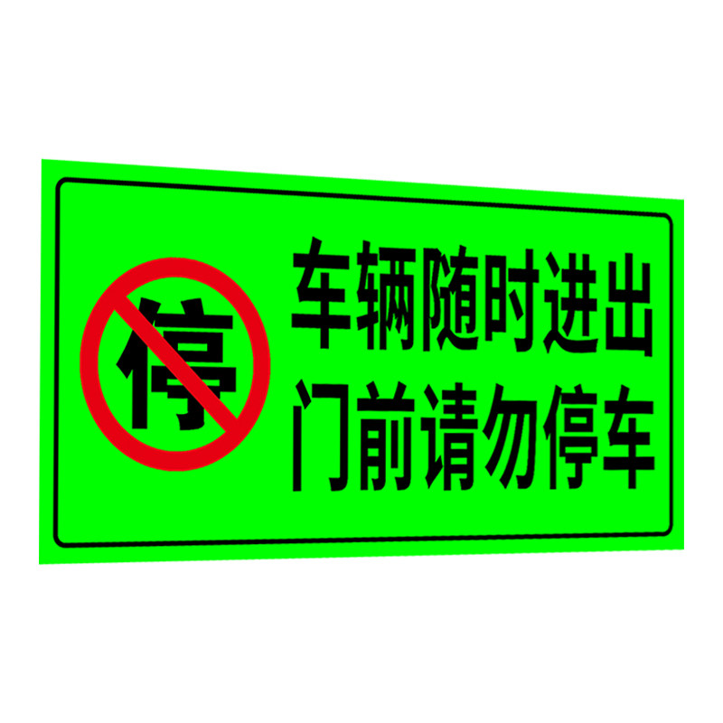 车辆随时进出门前请勿停车夜光贴