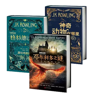 神奇动物在哪里+邓布利多之谜+格林德沃之罪原创电影剧本书全3册 JK罗琳哈利波特前传中文版小说原著奇幻儿童小说小学生课外书籍