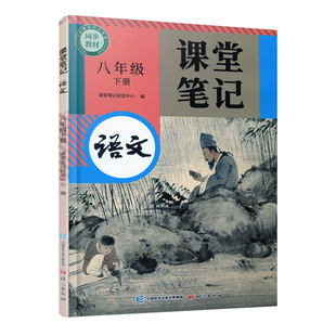 2026春 语文课堂笔记八年级下册人教版 部编版 统编版 同步教材 学生学习资源 复习预习资料 8下 中学教辅 语文出版社