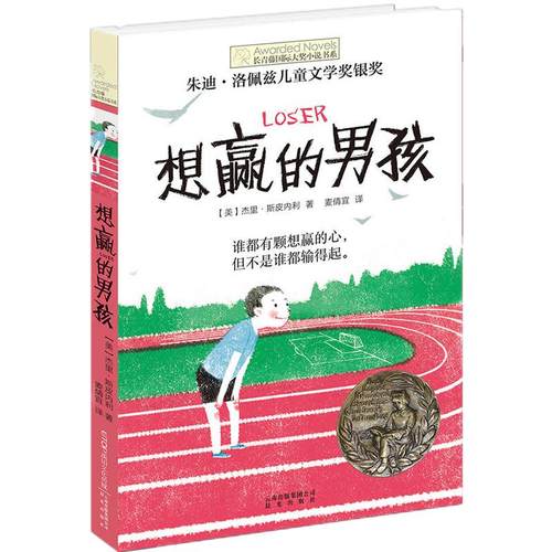 当当网正版童书 想赢的男孩长青藤国际大奖小说书系6-8-10-12岁中小学生课外推荐阅读书籍青少年成长儿童青春励志文学图画故事读物